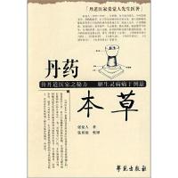 正版新书]丹药本草张觉人9787507733686