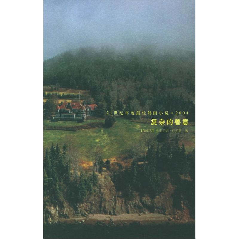 正版新书]复杂的善意(加)托尤斯 丁林棚9787020054060