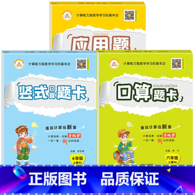 [人教版|全3本]口算题卡+竖式计算+应用题 六年级上 [正版]六年级下册数学口算题卡 小学6年级计算题强化专项训练上册