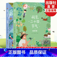 悦览二十四节气 [正版]悦览二十四节气 春夏秋冬篇全集2册 许虹黎作民著 儿童书籍8-12岁中小学生课外阅读物中华传统民