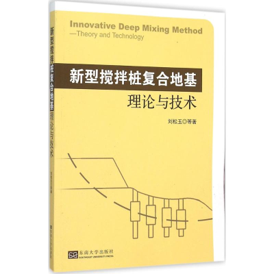 醉染图书新型搅拌桩复合地基理论与技术9787564154509