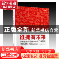 正版 谁拥有未来:小米互联网思维PK传统行业思维 栾玲 人民邮电出