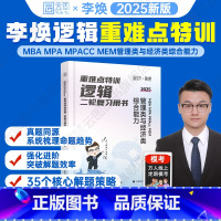2025李焕逻辑二轮复习用书-重难点特训 [正版]2025李焕逻辑重难点特训mbampaccmem管理类与经济类综合能力