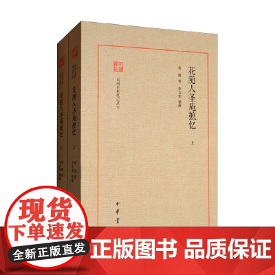 花随人圣庵摭忆 全二册 黄濬 著 国学古籍