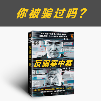 醉染图书反骗案中案9787559450401