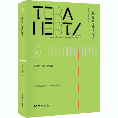 醉染图书太赫兹光电测试技术9787562861027