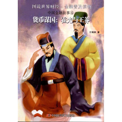 正版新书]货币谋国--霍光与王莽/中国金融故事江晓美97875046579