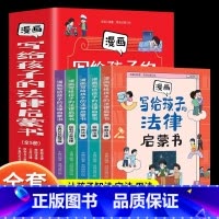 [全5册]写给孩子的法律启蒙书漫画版 [正版]全套5册 写给孩子的法律启蒙书漫画版 让孩子学法知法懂法懂得运用法律保护自