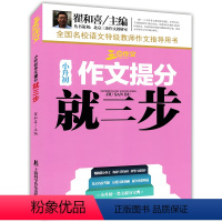 小升初作文提分就三步 [正版]三步作文小升初作文提分就三步全国名校语文老师作文指导用书翟和喜主编直击名校考题分值具体准确