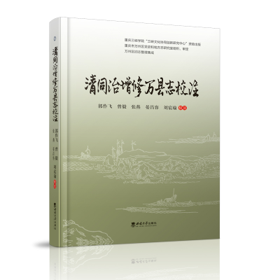 正版新书]清同治增修万县志校注郭作飞9787569712650