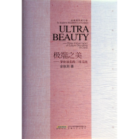 音像之美--举世独有的三项文化(余秋雨学术六卷)(精)余秋雨