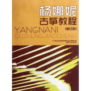 醉染图书杨娜妮古筝教程(修订本)9787531341345