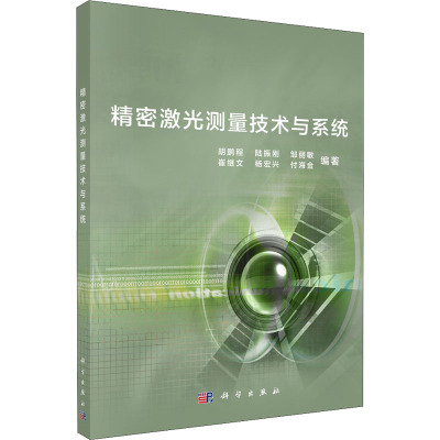 精密激光测量与系统