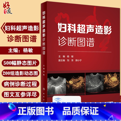 [正版]妇科超声造影诊断图谱 总结妇科超声造影及子宫输卵管超声造影的方法技巧等 妇产科书 杨敏 主编978711731