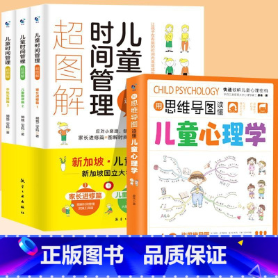 [4册]超图解+用思维导图读懂儿童心理学 [正版]抖音同款用思维导图读懂儿童心理学育儿书籍父母必读孩子行为习惯与生活培养
