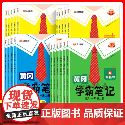 2025秋版黄冈学霸笔记小学一二三年级四五六年级上下册语文数学英语人教版课前预习同步课本讲解教材汉知简课堂笔记