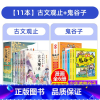 [全11册]古文观止+少年读鬼谷子 [正版]写给青少年的古文观止全套小学生版注音版张雪峰樊登小学初中高中漫画版中国古诗词