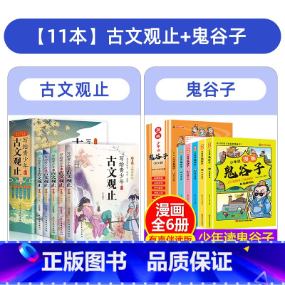 [全11册]古文观止+少年读鬼谷子 [正版]写给青少年的古文观止全套小学生版注音版张雪峰樊登小学初中高中漫画版中国古诗词