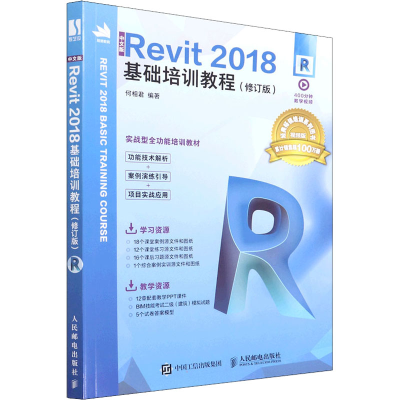 正版新书]中文版Revit2018基础培训教程修订版 何相君 人民邮电