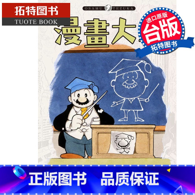 [正版] 漫画书 漫画大学 手冢治虫 东贩 台版漫画 进口原版书 拓特原版