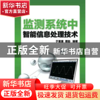 正版 监测系统中智能信息处理技术 于重重,谭励著 机械工业出版