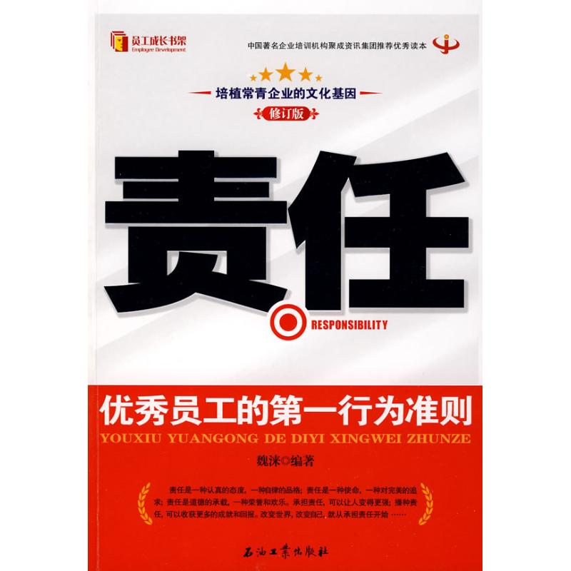 正版新书]责任--优秀员工的第一行为准则(修订版)魏涞9787502169
