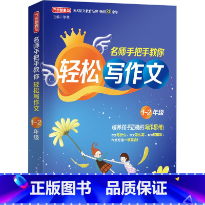 1-2年级 [正版]名师手把手教你轻松写作文1一2二3三4四5五6六年级小学生思维导图同步作文素材模板写作范文大全彩图注