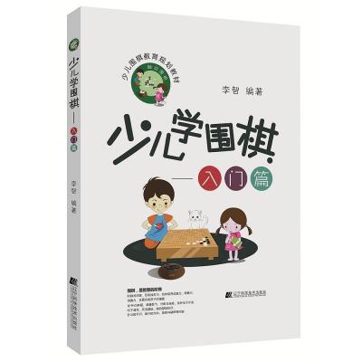 正版新书]少儿学围棋(入门篇)李智9787559106933