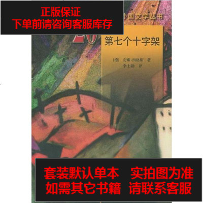 二手8成新-第七个十字架9787501601585