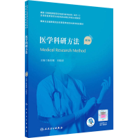 [M]医学科研方法 第2版-9787117324373