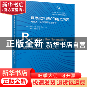 正版 反思批判理论的规范内容:马克思、哈贝马斯与霍耐特:Max,