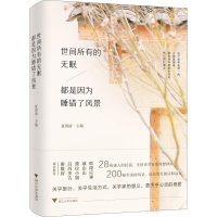 [M]世间所有的无眠 都是因为睡错了风景-9787308184199