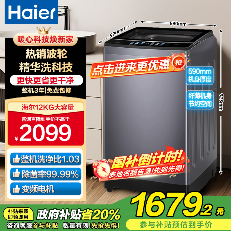 海尔(Haier) 12公斤 变频 全自动 波轮洗衣机 精华洗 除菌螨 玻璃盖 仿手搓 XQB120-BSE30L2