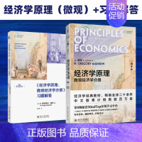 [正版](微观2册)经济学原理 微观经济学分册 第8版+习题解答(美)N.格里高利·曼昆9787301271大学出版社