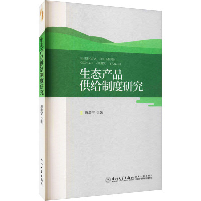 生态产品供给制度研究