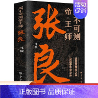 [正版]深不可测帝王师张良 运筹策帷帐之中 决胜于千里之外 为人处世国学经典中国名人小说人物传记历史类兵法哲学智慧战争谋