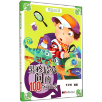 正版新书]男孩最爱问的100个为什么王文辉9787538683486