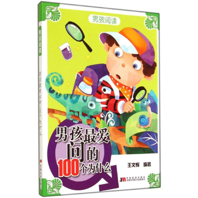 正版新书]男孩最爱问的100个为什么王文辉9787538683486