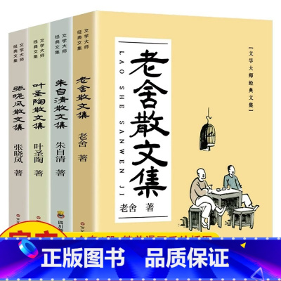 [全4册]文学大师经典散文集 [正版]全4册老舍朱自清叶圣陶张晓风经典散文集原著 中国文学大师经典作品必读名著精选散文随