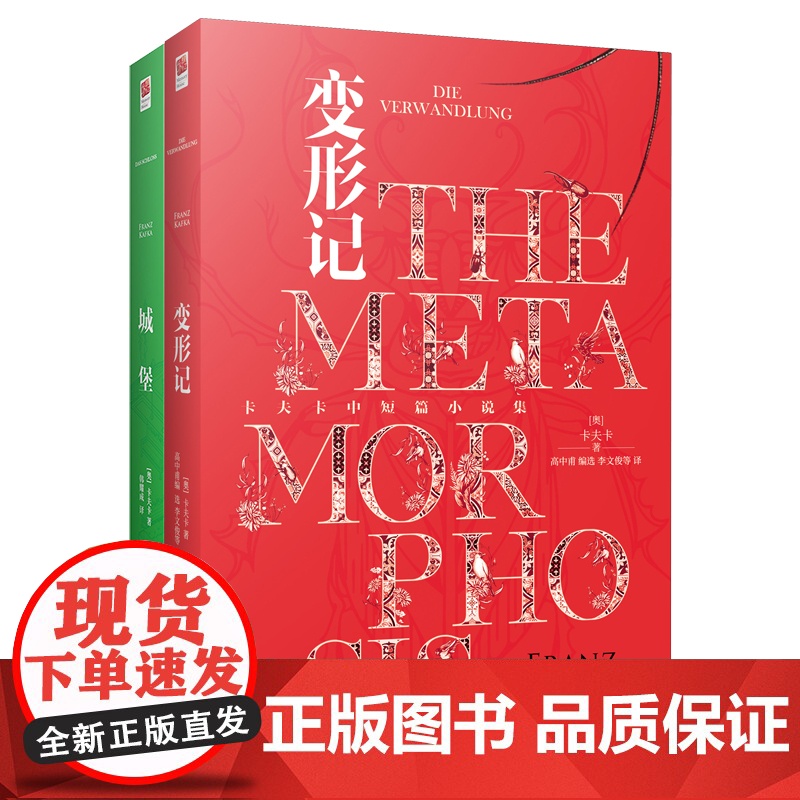 [ 正版书籍]卡夫卡小说集:变形记+城堡(全2册)