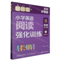 [N]小学英语阅读强化训练(3年级共2册全彩护眼版)/周计划-9787562872948