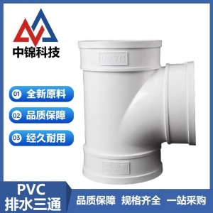中锦科技 PVC三通 排水三通 定制 个