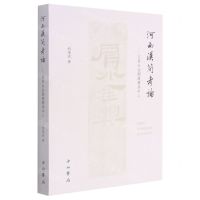 [N]河西汉简考论--以肩水金关汉简为中心-9787547518229