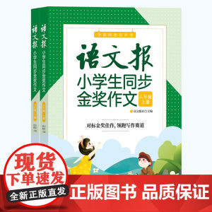 正版新书 语文报小学生同步金奖作文(六年级) 语文报社 清华大学出版社 作文课小学