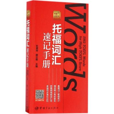 正版新书]托福词汇速记手册杜昶旭,魏立艳 主编9787515911939