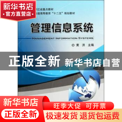 正版 管理信息系统 黄洪主编 机械工业出版社 978711134266