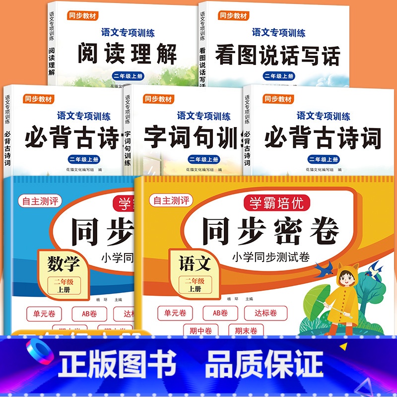 [共7本]语文专项全套+同步试卷 二年级上 [正版]二年级上册看拼音写词语生字注音小学生语文专项训练看图说话写话阅读理解