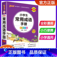 小学生常用成语手册 小学通用 [正版]2024版pass绿卡图书小学生常用成语手册 小学通用成语词典掌中宝口袋书