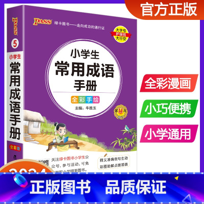 小学生常用成语手册 小学通用 [正版]2024版pass绿卡图书小学生常用成语手册 小学通用成语词典掌中宝口袋书
