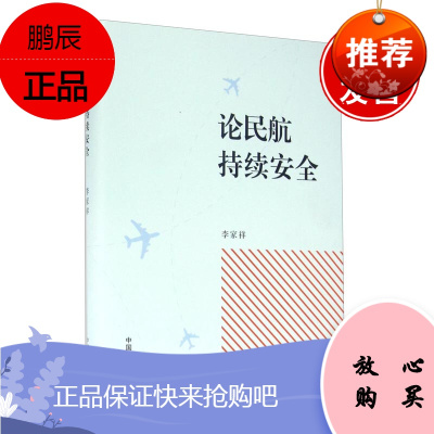 正版书籍论民航持续安全李家祥著安全教材基础知识员工从业培训自学教材中国民航出版社